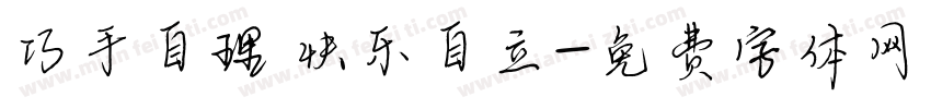 巧手自理 快乐自立字体转换